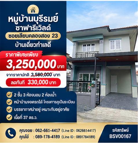 🏷️ [ลด 3.3 แสน!💥 / ติดสัญญาเช่า 1.3 หมื่น / กู้ 100% เงินเหลือ] ขายบ้านแฝด 2 ชั้น 37 ตร.ว. ม.บุรีรมย์ ซาฟารีเวิลด์ (ซ.เลียบคลองสอง 23) 🏠✨ 1