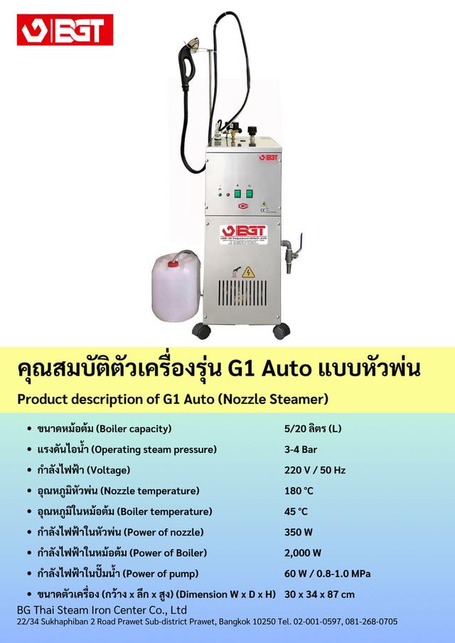 เตารีดไอน้ำอุตสาหกรรม BGT รุ่น G1 Auto แบบหัวพ่น 2