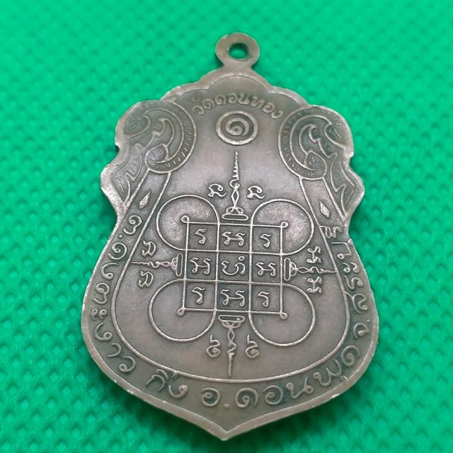 0137 เหรียญหลวงพ่อเฮ็น วัดดอนทองสระบุรี 4