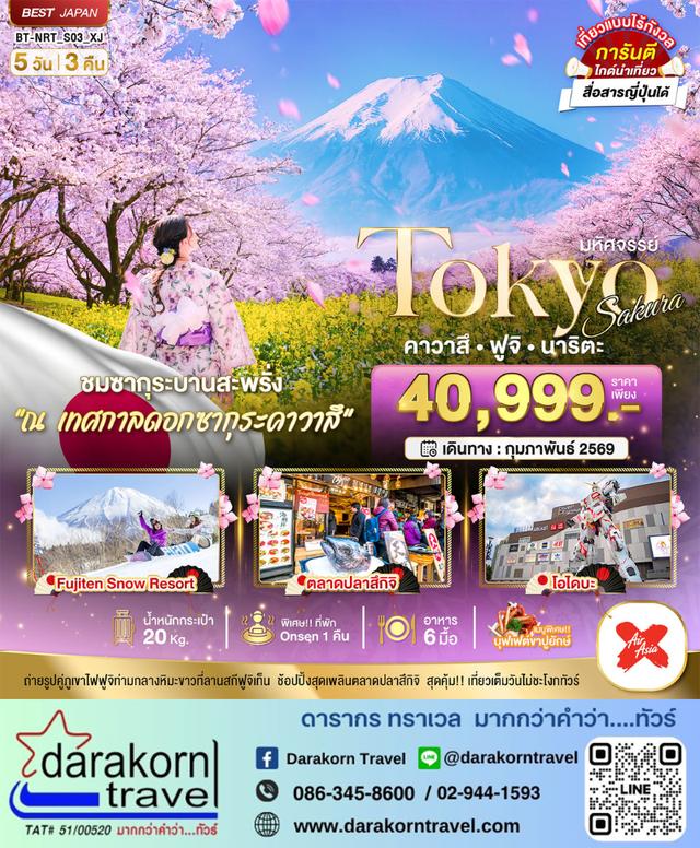 ทัวร์ญี่ปุ่น TOKYO SAKURA คาวาสึ ฟูจิ นาริตะ 5วัน3คืน