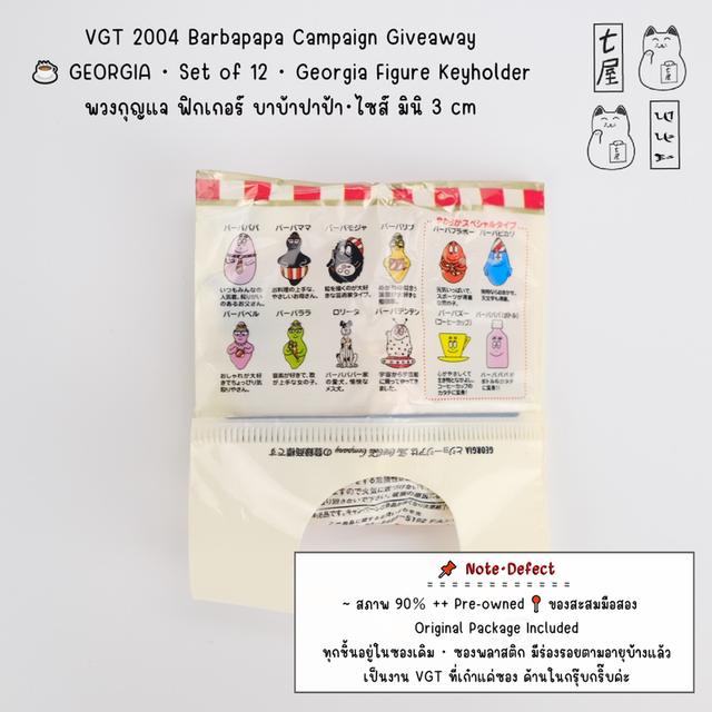 VGT 2004 Barbapapa Giveaway ☕ GEORGIA・Set of 12・Figure Keyholder・พวงกุญแจ ฟิกเกอร์ บาบ้าปาป้า 3 cm