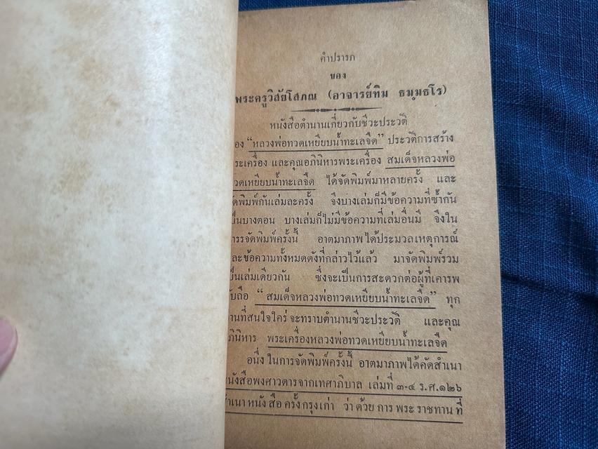 หนังสือประวัติหลวงพ่อทวดเหยียบน้ำทะเลจืด และคุณอภินิหารพระเครื่องหลวงพ่อทวด วัดช้างให้ 6