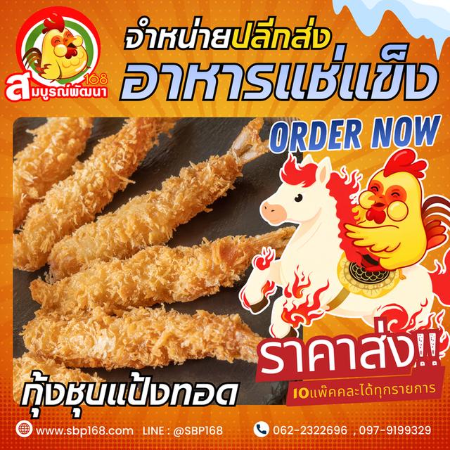 อาหารแช่แข็งสมุทรปราการ ราคาส่ง รูปที่ 11