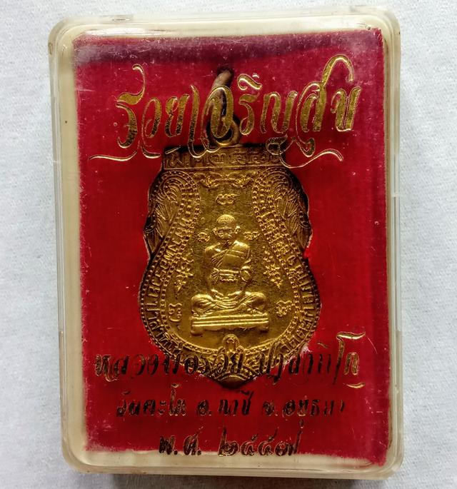 เหรียญเสมาหลวงพ่อรวย