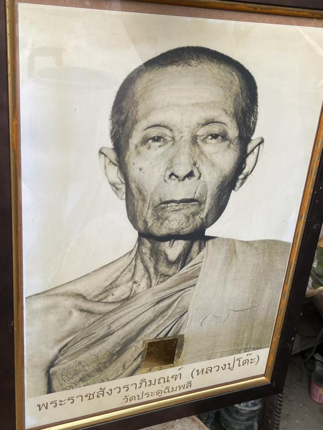 ภาพหลวงปู่โต๊ะ วัดประดู่ฉิมพลี ปี2523 พระราชสังวราภิมณฑ์ 2