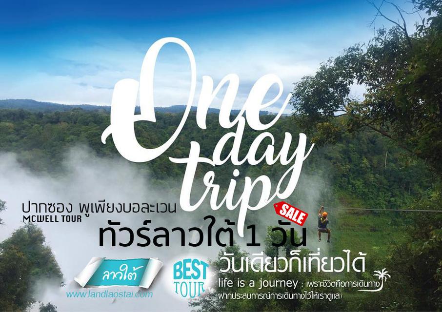 ทัวร์ลาวใต้ แลนด์ลาวใต้ ไปกลับ 1 วัน เที่ยวเมืองปากซอง Zip Line น้ำตกตาดฟาน ชิมกาแฟพูเพียงโบลาเวน