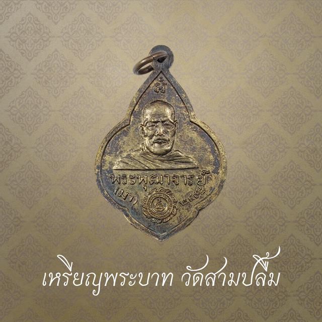 เหรียญพระบาท วัดสามปลื้ม พระพุฒาจารย์มา เนื้อทองแดง ปี 2498 2