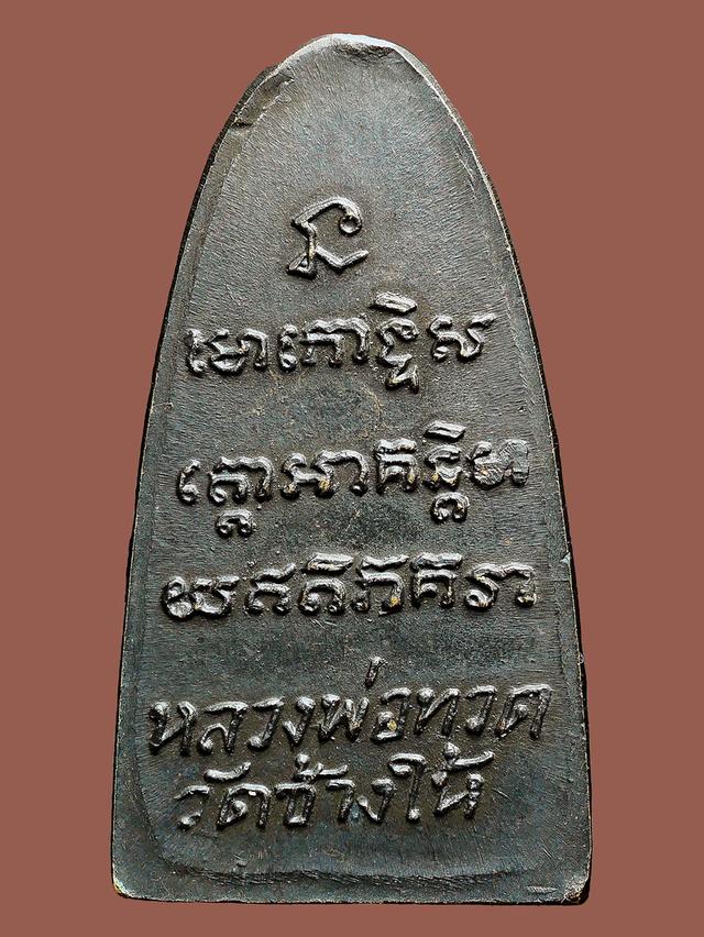 พระหลวงปู่ทวดเตารีด วัดช้างให้ หลังหนังสือเล็ก บล็อค ท. เก่า เดิมๆ 2