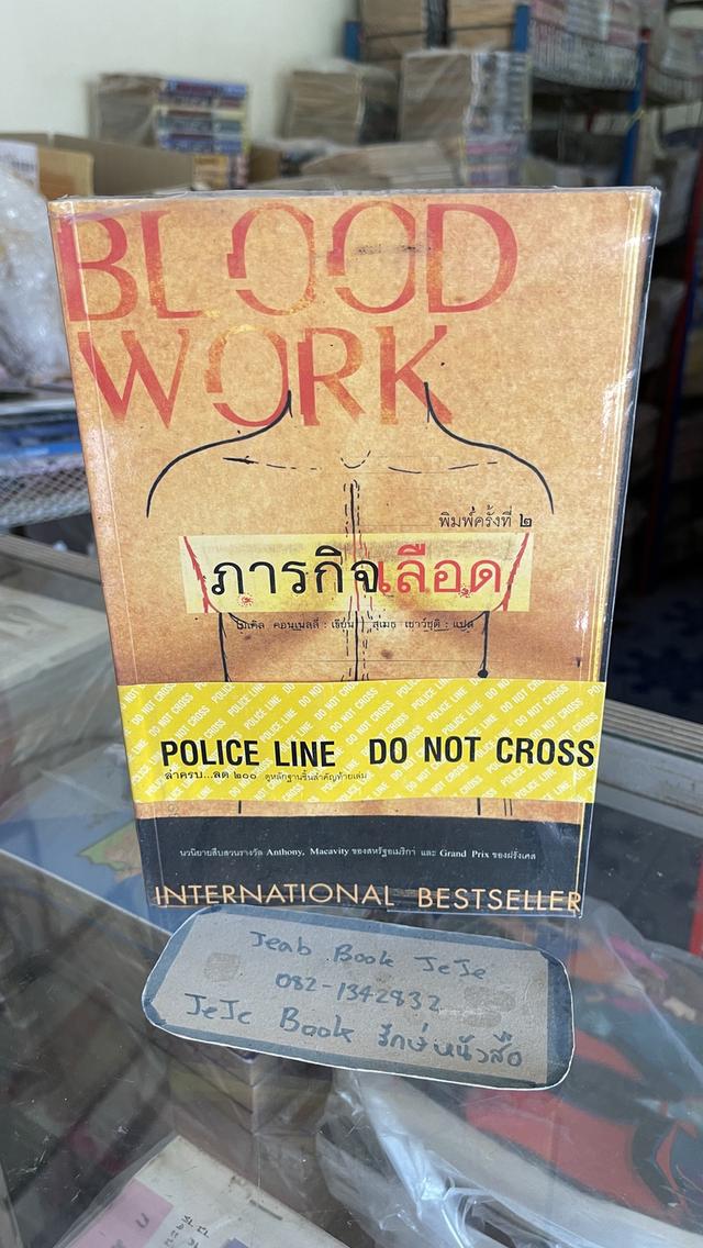 หนังสือนิยายแปล BLOOD WORKS ภารกิจเลือด