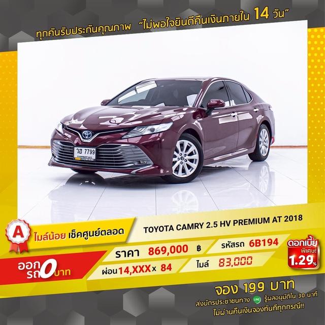 รหัสรถ 6B194 CAMRY 2.5 HV PREMIUM 2018 13