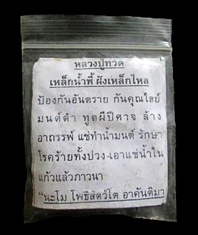 หลวงปู่ทวดเหล็กน้ำพี้ ฝังเหล็กไหล