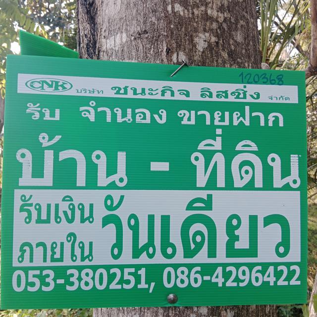 รับจำนองขายฝากที่ดินเชียงใหม่ลำพูน