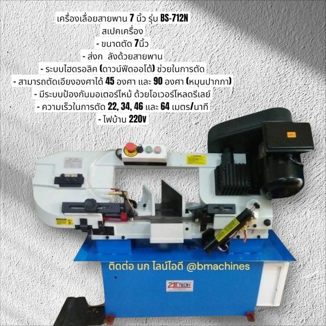 เครื่องเลื่อยสายพาน 7 นิ้ว รุ่น BS-712N