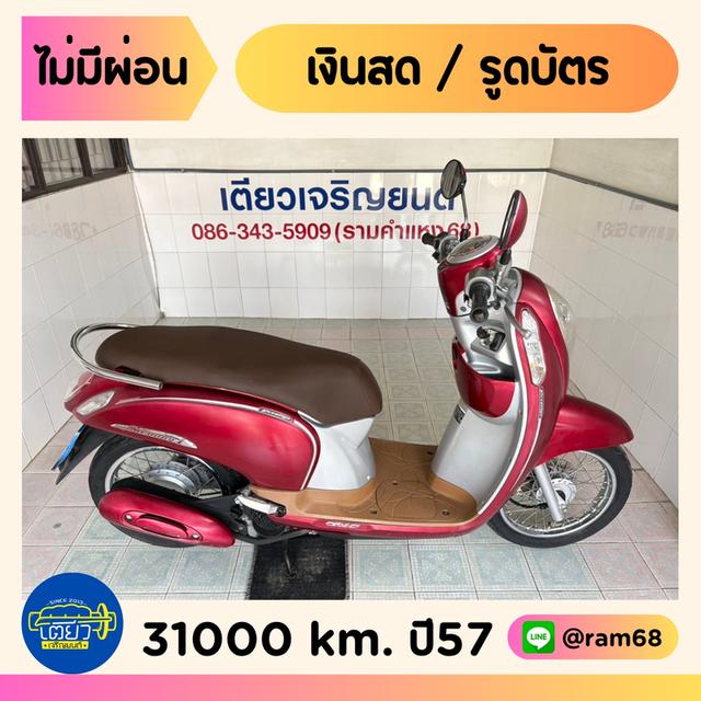 Scoopy-i เอกสารครบ ดูแลถึง สภาพพร้อมใช้ รถบ้านแท้ มือเดียว เครื่องดี ศูนย์ดี ควันไม่ไหล ท้ายไม่หอน วิ่ง31000 ปี57