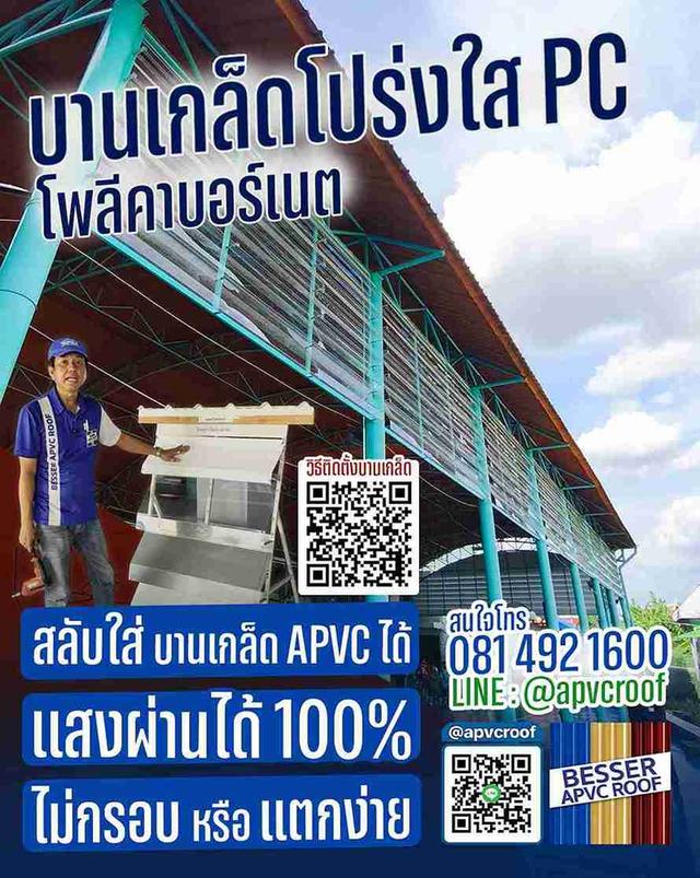 บานเกล็ดโปร่งใส PC ตรา BESSER แสงผ่าน 100% ไม่กรอบแตกง่าย