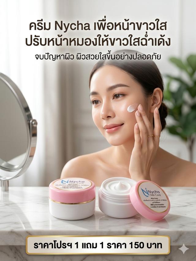 ครีมบำรุงผิวหน้าแบรนด์ Nycha รูปที่ 6