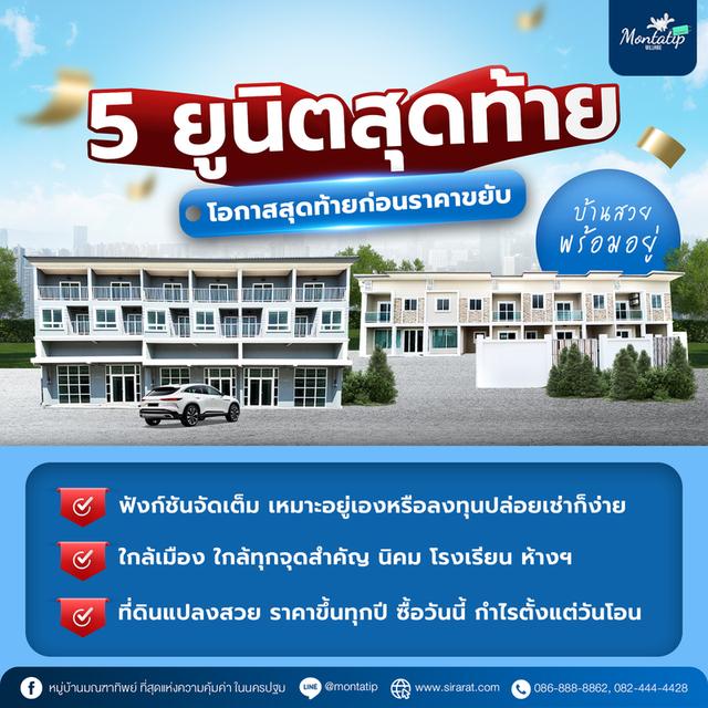 5 ยูนิตสุดท้าย โอกาสสุดท้ายก่อนราคาขยับ 1