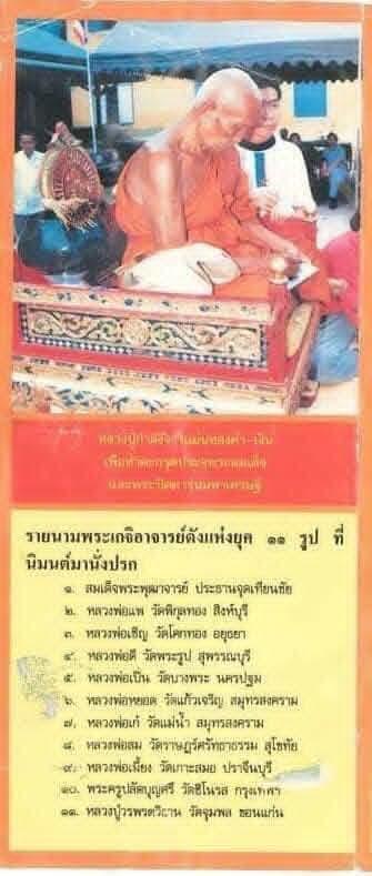 #สมเด็จ รุ่นมหาเศรษฐี พ.ศ.๒๕๓๕ (องค์นี้ฝังตะกรุดเงินนิยม) ถือว่าเป็นวัตถุมงคลอีกรุ่นหนึ่งที่น่าเก็บน่าบูชายิ่งหนัก #มีพระเกจิอาจารย์ 11รูป มานั่งปรก รูปที่ 5