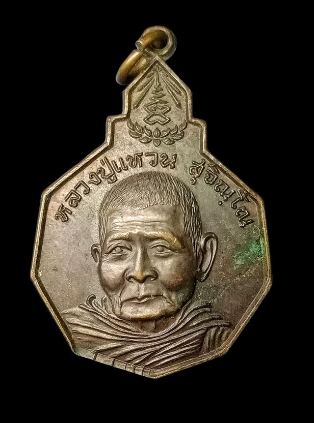 เหรียญเก้าเหลี่ยมเนื้อทองแดง รุ่น รักษาดินแดนไทย หลวงปู่แหวน สุจิณฺโณ วัดดอยแม่ปั๋ง อ.พร้าว จ.เชียงใหม่ ปี พศ.2520