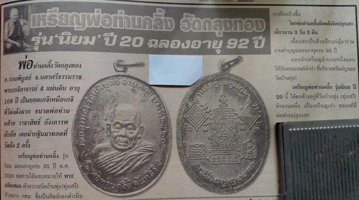 เหรียญหลวงพ่อคลิ๊ง วัดถลุงทอง รูปที่ 2