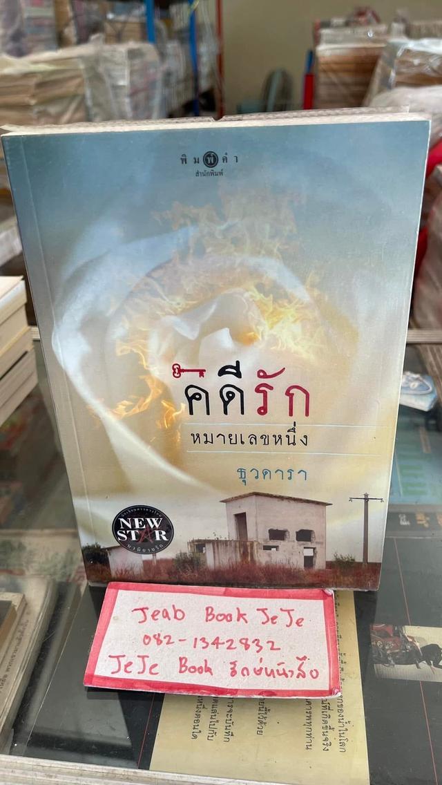 หนังสือ นิยาย ขายเหมา 6 เล่ม