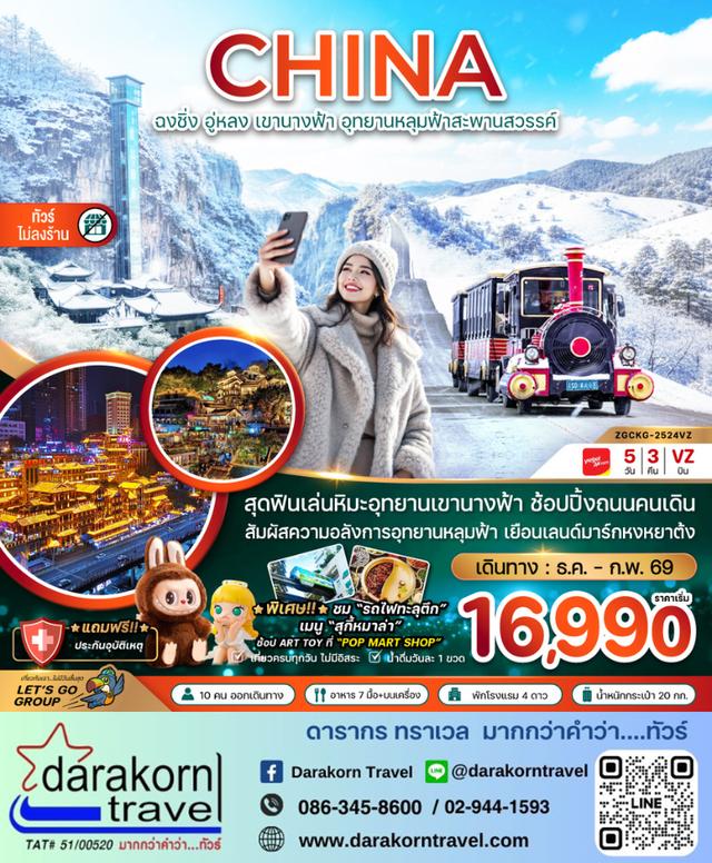 ทัวร์จีน – เขานางฟ้า อุทยานหลุมฟ้าสะพานสวรรค์ 5วัน3คืน(VZ)เดือนธันวาคม 2568 – กุมภาพันธ์ 2569