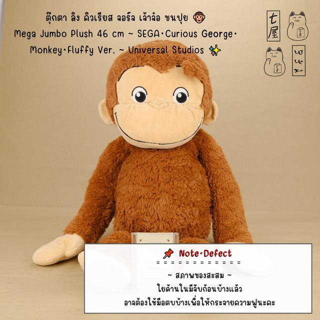 ตุ๊กตา ลิง คิวเรียส จอร์จ เจ้าจ๋อ ขนปุย 🐵 Mega Jumbo Plush 46 cm ~ SEGA・Curious George・Monkey・Fluffy Ver. ~ Universal Studios ✨ รูปย่อยที่ 2