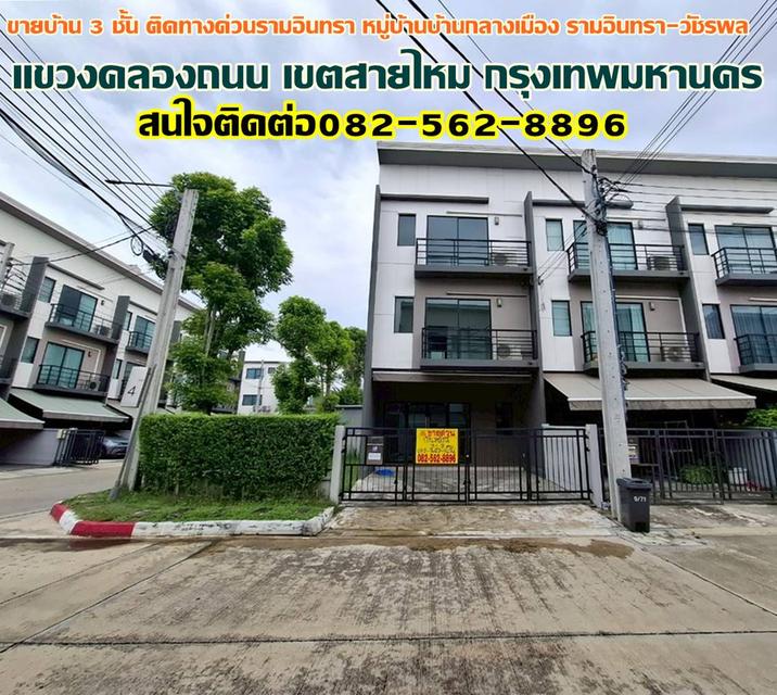 ขายบ้าน 3 ชั้น หลังมุม ติดทางด่วนรามอินทรา หมู่บ้านบ้านกลางเมือง รามอินทรา-วัชรพล