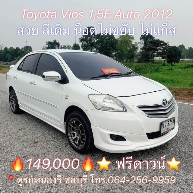 TOYOTA VIOS E Auto 2012 🔆สวยเดิม น็อตไม่ขยับ ไม่เคยชน ❇️สีเดิม100%ทั้งคัน ไม่เคยแก็ส