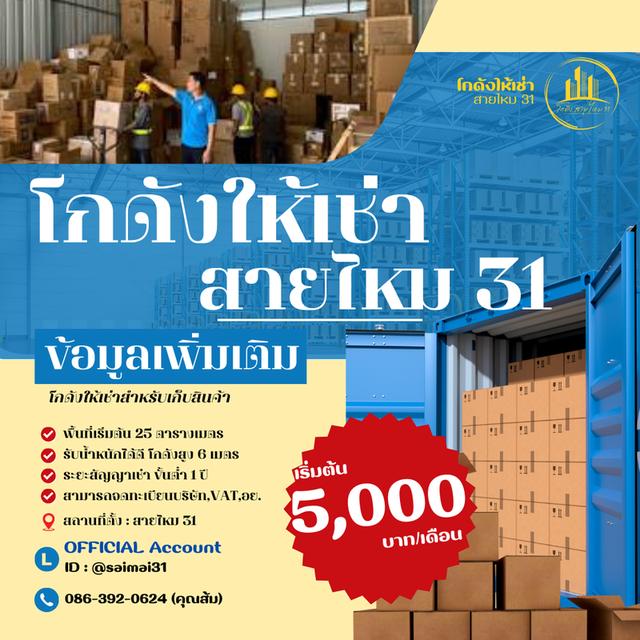 โกดังสินค้าให้เช่า สายไหม 31 1