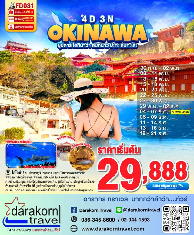 ทัวร์ญี่ปุ่น โอกินาว่า ลมหนาว ปะทะ ลมทะเล 4วัน 3คืน