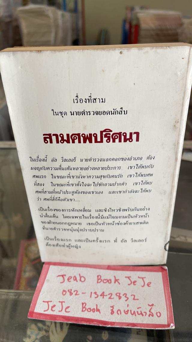 หนังสือนิยายแปล สามศพ ปริศนา โดย คาร์เตอร์ บราวน์ 2