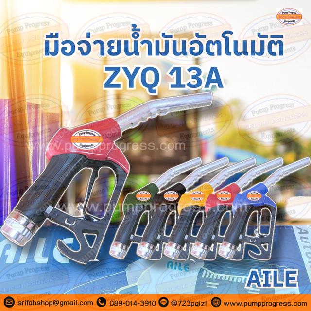มือจ่ายน้ำมัน ZYQ 13A พร้อมส่ง