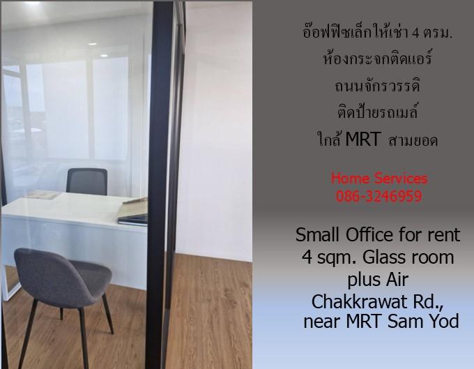 อ๊อฟฟิซเล็กให้เช่า ถนนจักรวรรดิ 4 ตรม.ติดป้ายรถเมล์ ห้องกระจกติดแอร์ ใกล้ MRT สามยอด