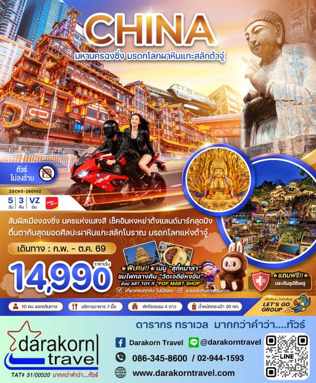 ทัวร์จีน มหานครฉงชิ่ง มรดกโลกผาหินต้าจู๋ (ไม่ลงร้าน) 5วัน 3คืน