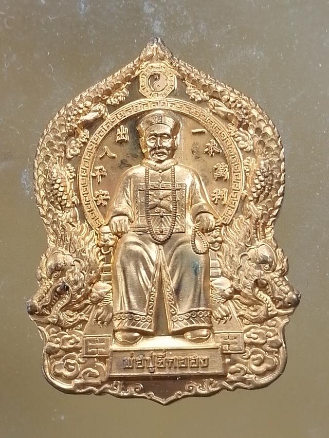 เหรียญยี่กอฮง  รุ่นจักรพรรดิ ราชาโขค