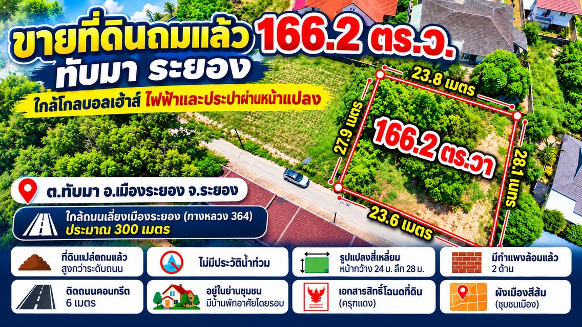 ขายที่ดินถมแล้ว 166 ตร.ว. ทับมา ระยอง ใกล้โกลบอลเฮ้าส์ ไฟฟ้าและประปาผ่านหน้าแปลง 1