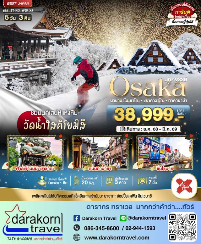 ทัวร์ญี่ปุ่น – มหัศจรรย์…OSAKA นาบานาโนะซาโตะ ชิราคาวาโกะ ทาคายาม่า