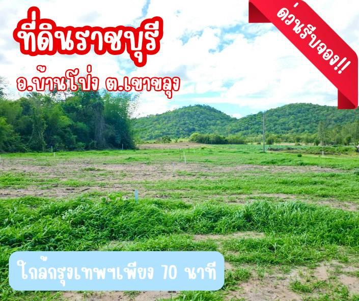 ที่ดินเขาขลุง บ้านโป่ง ราชบุรีผ่อนได้ 2