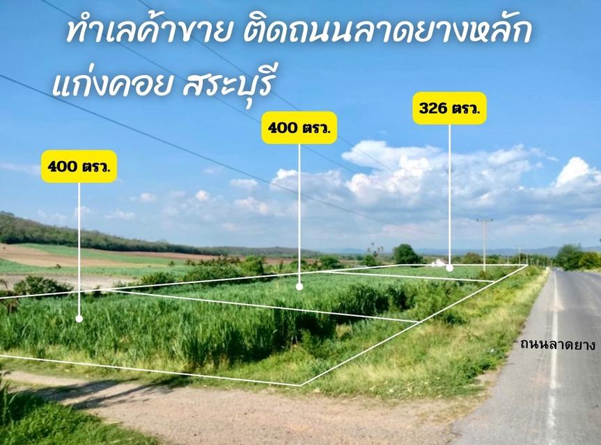 ที่ดิน แก่งคอย สระบุรี สด ผ่อนได้