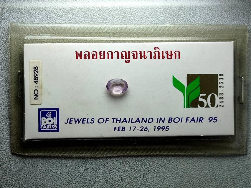 พลอยกาญจนาภิเษก งานboi fair ปี95  พลอย amethyst  2