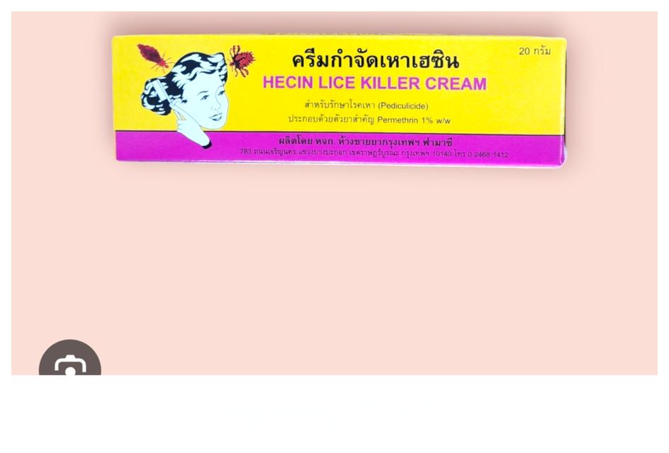 เฮซิน ผลิตภัณฑ์สำหรับคนที่มีปัญหาเรื่องเหา ครีมหมักเหา