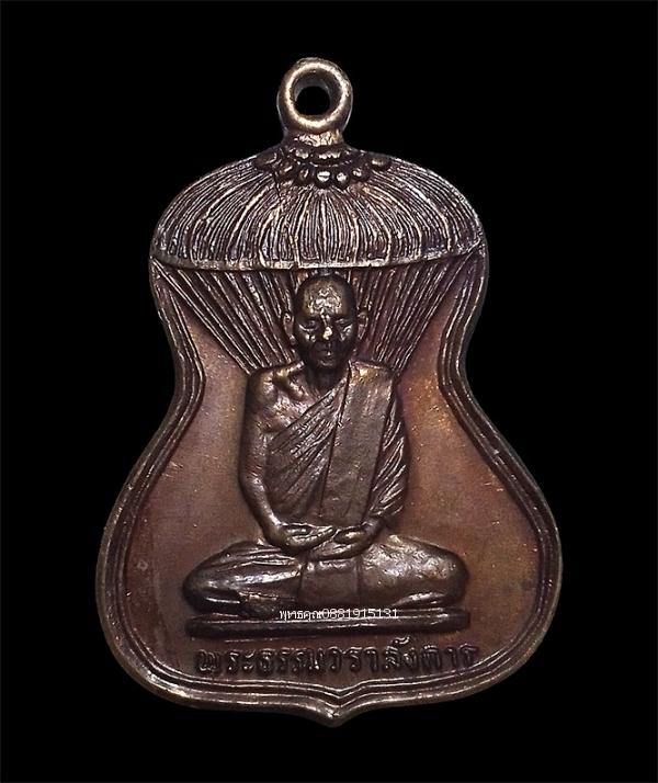 เหรียญปักกลดพระธรรมวราลังการ หลวงพ่อกล่อม วัดบุปผาราม ธนบุรี กทม ปี2522