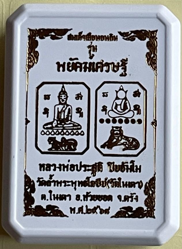 สมเด็จเสือนอนกิน รุ่นพยัคฆ์เศรษฐี 4