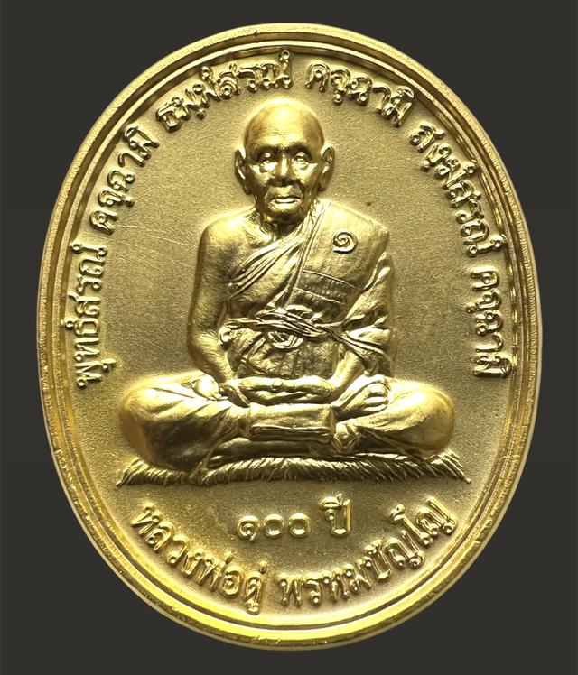 เหรียญ ๑๐๐ ปี หลวงปู่ดู่ วัดสะแก หลังพระศรีอาริยเมตไตรย ปี ๒๕๔๗