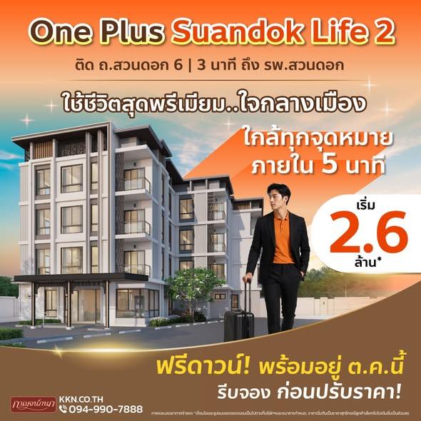 One Plus Suandok Life 2 ใช้ชีวิตสุดพรีเมียมใจกลางเมือง ตอบโจทย์ทั้งอยู่เองและลงทุนปล่อยเช่า | เริ่ม 𝟮.𝟲 ล้าน* บาท ฟรีดาวน์! พร้อมอยู่ ต.ค.นี้ 1