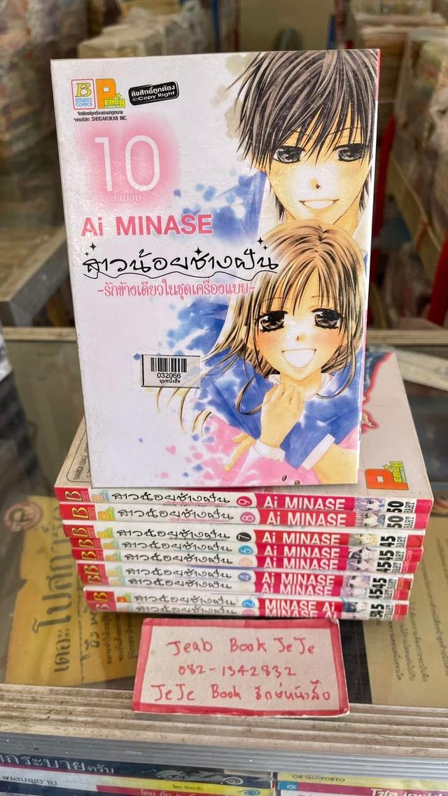 หนังสือการ์ตูน สาวน้อยช่างฝัน รักข้างเดียวในชุดเครื่องแบบ 1-10 จบ