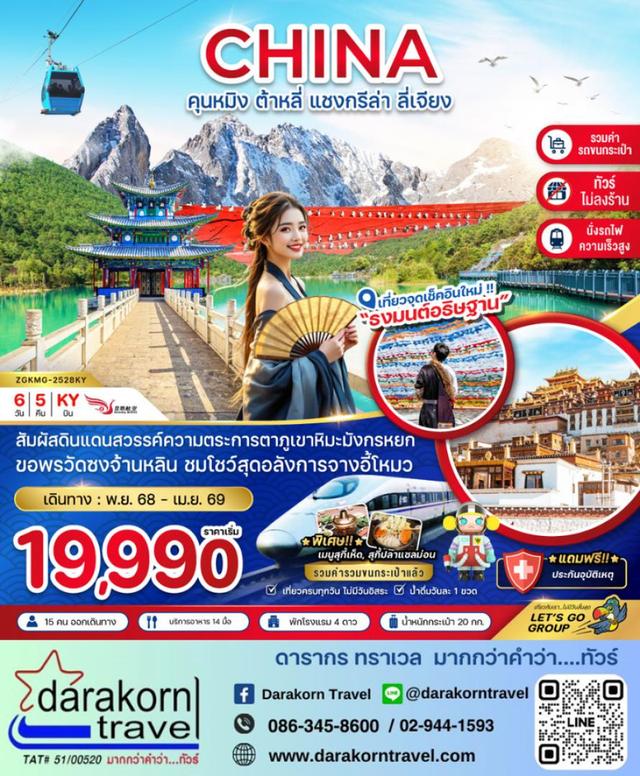 ทัวร์จีน คุนหมิง ต้าหลี่ แชงกรีล่า ลี่เจียง 6วัน5คืน