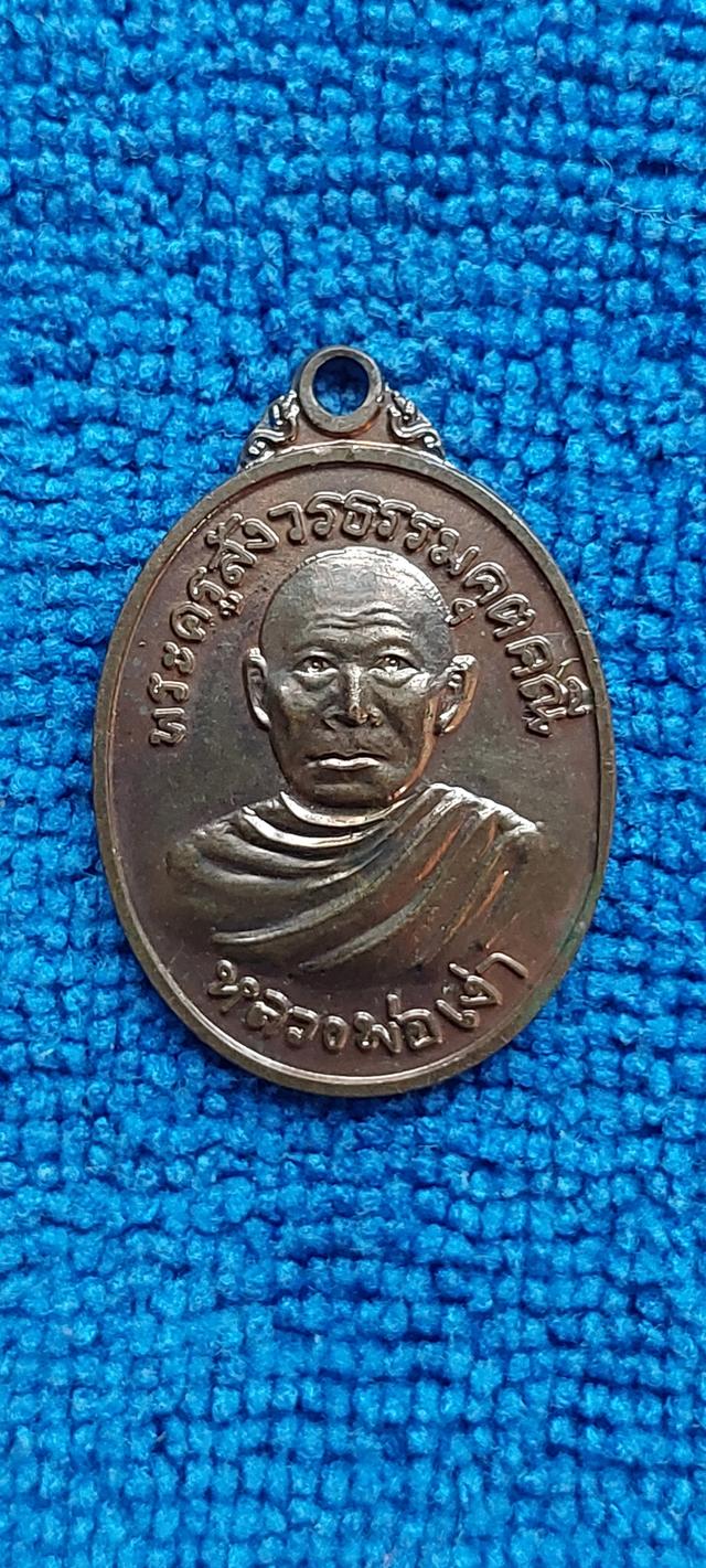 เหรียญหลวงพ่อเง่าวัดศรีภูมิ หล่มสัก เพชรบูรณ์