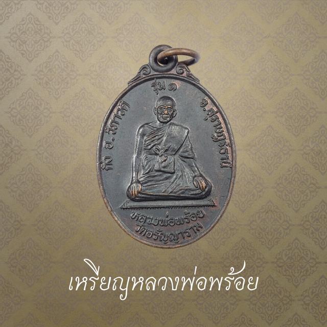 เหรียญหลวงพ่อพร้อย หลังหลวงพ่อแดง รุ่นแรก วัดอรัญญาราม จ.สุราษฎร์ธานี  2